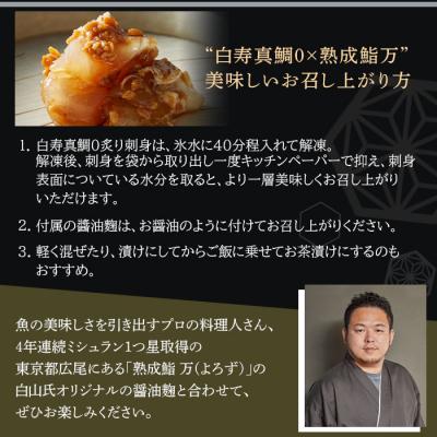 ふるさと納税 西予市 <白寿真鯛0(ゼロ)×熟成鮨万油>　さしみ　魚　タイ　まだい　養殖　こうじ　津本式　しょうゆ |  | 03