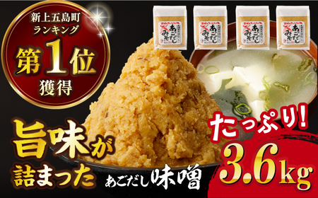 あごだしみそ3.6kg（900g×4個）味噌 あご あごだし 出汁 飛魚 【カコイ食品】[RAG004] 味噌 あごだし 出汁 味噌 あごだし 出汁九州 長崎