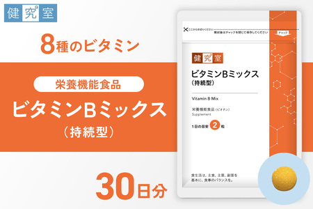 ビタミンBミックス（持続型）｜サプリ サプリメント 栄養 北海道 札幌市