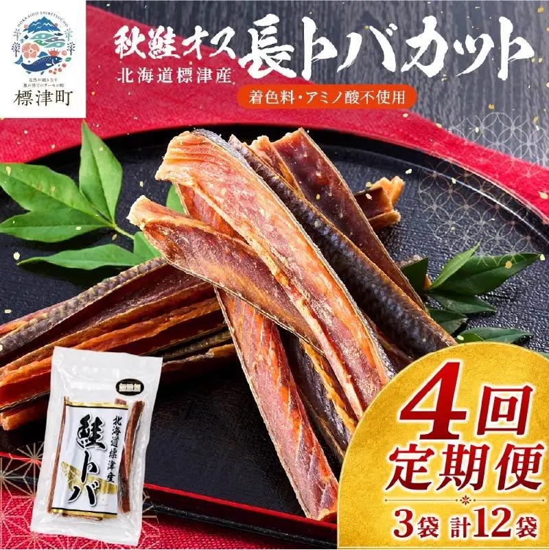 【4ヶ月定期便】鮭とばカット3袋 計12袋 さけとば【AB】