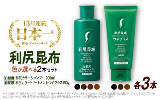 【ナチュラルブラウン×ナチュラルブラウン】【色が選べる！6本セット】利尻カラーシャンプー ＋［白髪用］ 利尻ヘアカラートリートメント つやプラス 糸島市 / 株式会社ピュール ヘアケア シャンプー [AZA087-6]