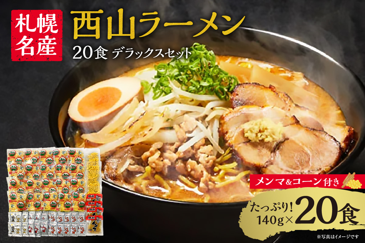 西山ラーメン　札幌名産西山２０食デラックスセット