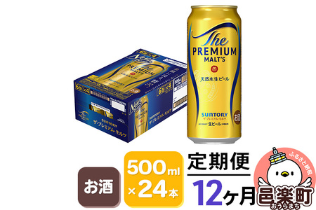《定期便》12ヶ月毎月届く サントリー・ザ・プレミアム・モルツ 500ml×24本入り×1ケース