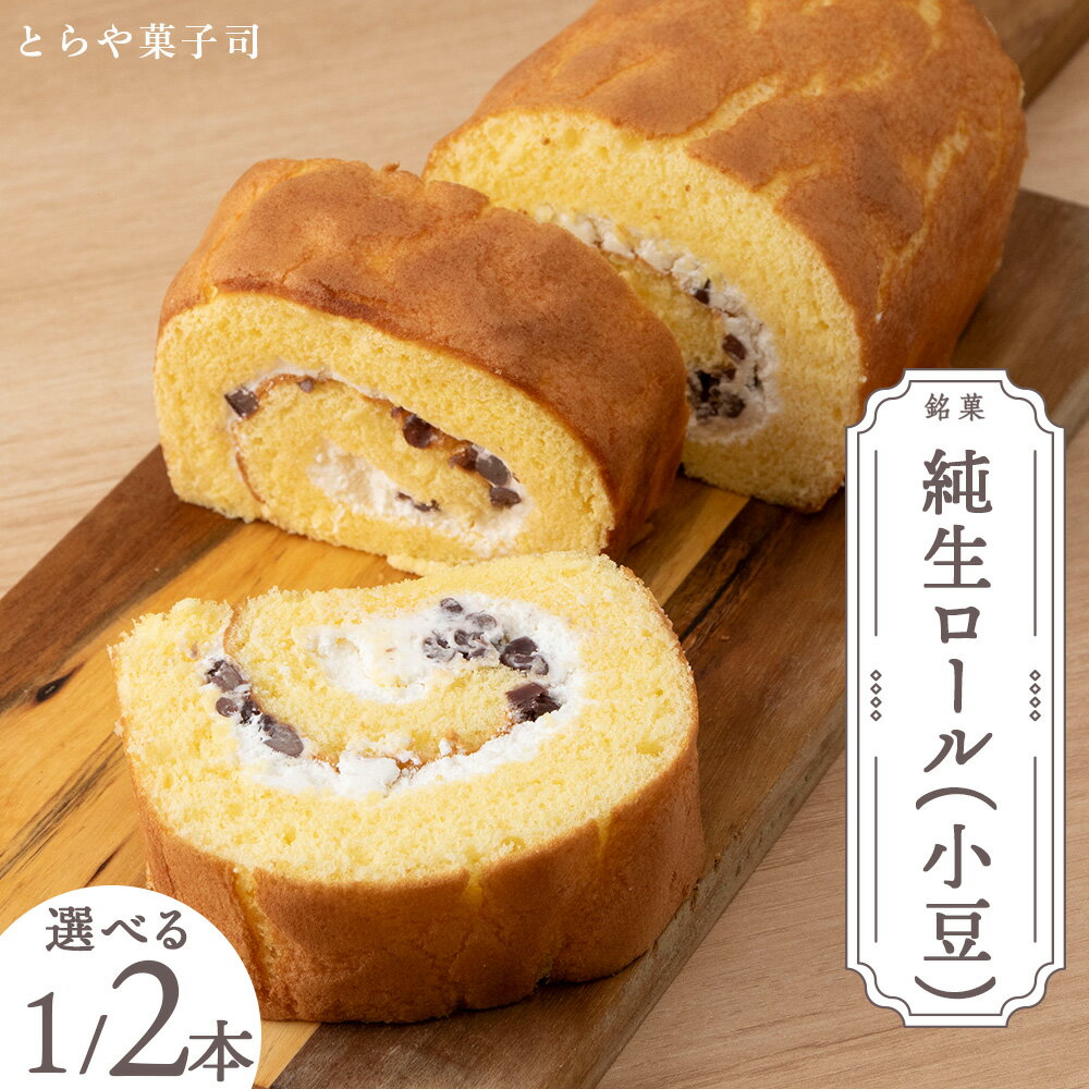 【ふるさと納税】スイーツ 北海道 天塩町 純生ロール 小豆 選べる1～2個 【とらや菓子司】 天塩老舗 とらや菓子司 ふるさと納税 北海道
