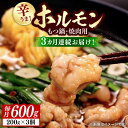 【ふるさと納税】【全3回定期便】【やみつき辛うま！】もつ鍋・焼肉用 国産ホルモン 200g ×3《豊前市》【ますだ産業】[VBV003] 33000 33000円