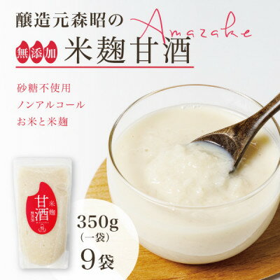 【ふるさと納税】【無添加・砂糖不使用】醸造元森昭の米麹甘酒(350g×9袋)お米と米麹だけで造ったノンアルコール甘酒【1644226】