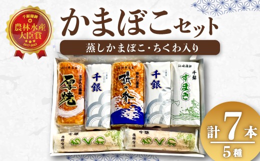 蒲鉾 かまぼこ 仙崎蒲鉾 竹輪 ちくわ す巻 厚焼 蒲鉾セット 7本セット ギフト プレゼント 長門市 【蒲鉾 かまぼこ セット 冷蔵 カマボコ 練り物 鮮魚 エソ 仙崎 千銀蒲鉾 贈り物 山口県 長門市】