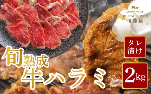 旬熟成　熟成牛ハラミ　タレ漬け 2000g　【11100-2227】