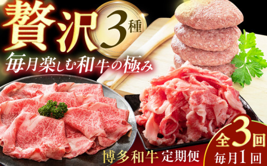 【3回定期便】博多和牛堪能定期便（1回目：切り落とし1kg、2回目：ハンバーグ10個、3回目：しゃぶすき1kg）肉 にく 博多和牛 肉 切り落とし ハンバーグ しゃぶすき しゃぶしゃぶ すき焼き 和牛 広川町 / 株式会社MEAT PLUS [AFBO103]