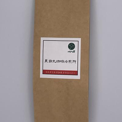 ふるさと納税 交野市 コスタリカ　FSHB　ラクティック　アナエロビック　タラス　ハニー　中深煎り　320g【豆のまま】