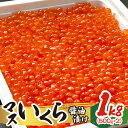 【ふるさと納税】 いくら 醤油漬け 1kg 500g×2個 イクラ マスいくら 鱒いくら 濃厚 鱒卵 魚卵 海鮮 魚介類 魚介 お取り寄せ グルメ 化粧箱入り 冷凍 北海道 札幌市