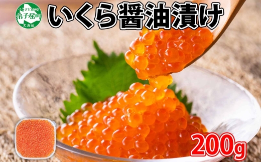 2923. いくら醤油漬け 200g いくら イクラ 魚卵 魚介 海鮮 送料無料 北海道 弟子屈町