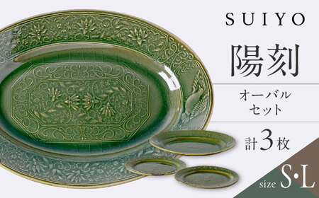 【瀬戸焼】 陽刻 オーバル 3セット　【SUIYO】[BBAF015] 電子レンジ対応小皿 