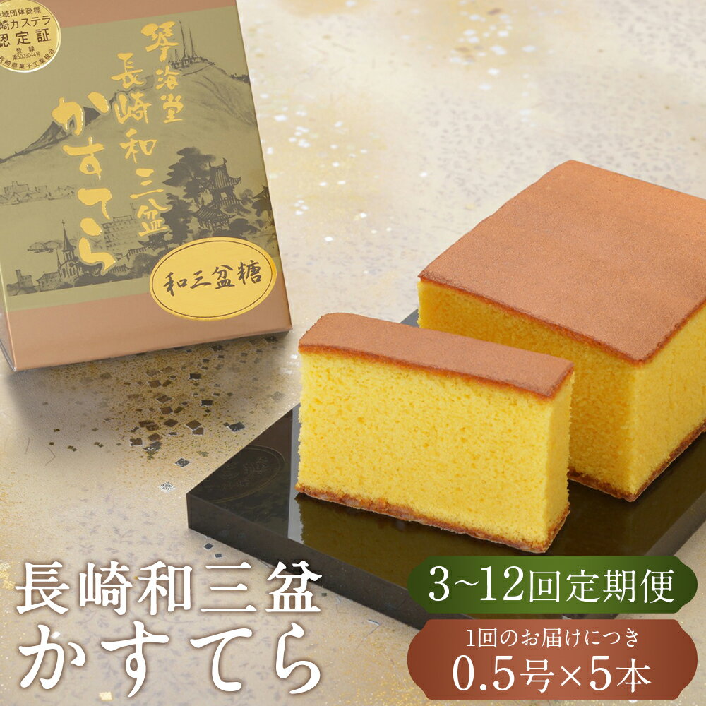 【ふるさと納税】定期便 《和三盆糖を使用》職人が手焼きした長崎カステラ 0.5号 (290g) × 5本 選べる回数 ( 3回 / 6回 / 12回 ) | 琴海堂 カットなし カステラ かすてら ザラメ スイーツ お菓子 和菓子 お取り寄せ 長崎県 長崎市 送料無料