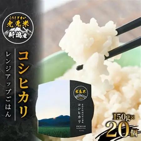 光兎米コシヒカリ レンジアップごはん(150g×20個)【1581017】