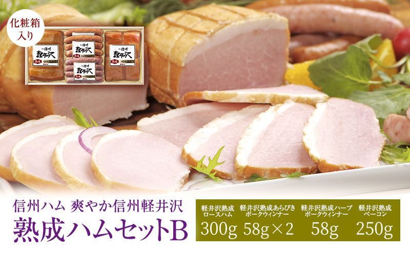 
爽やか信州軽井沢　熟成セットＢ [№5312-0171]
