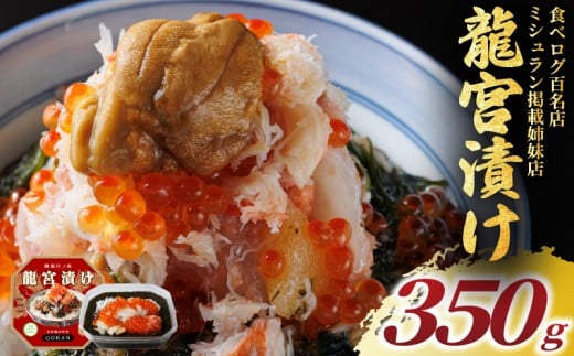 海宝漬け 松前漬け 350g  龍宮漬け 冷凍 ミシュラン 姉妹店 食べログ 百名店 しらす アカモク つぶ貝 生のり めかぶ いくら ほたて たらこ 海鮮 海鮮丼 かいほうづけ まつまえ 逸品 つまみ 肴 晩酌 湘南 江の島 江ノ島 名物 お土産 ギフト 産地直送 高級 湘南 韓国 料理 GOKAN 神奈川 藤沢
