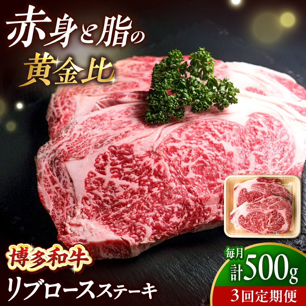 【ふるさと納税】【全3回定期便】博多和牛 牛肉 リブロース ステーキ 500g（250g×2）吉富町/肉のくまもと屋[BGBY065] 和牛 国産 ブランド牛 ステーキ肉 ロース ロースステーキ 焼肉 焼き肉 BBQ お祝い 冷凍 人気 おすすめ