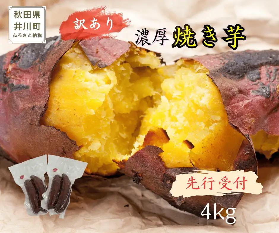 【先行受付】紅はるか　訳あり　冷凍焼き芋　4kg