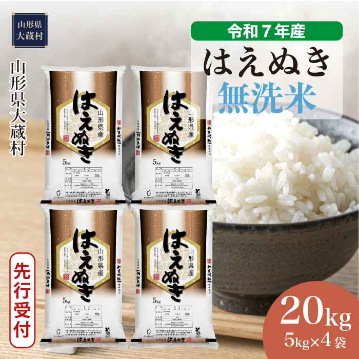 ＜令和7年産米先行受付＞ 大蔵村産 はえぬき 【無洗米】 20kg （5kg×4袋） 配送時期指定できます！