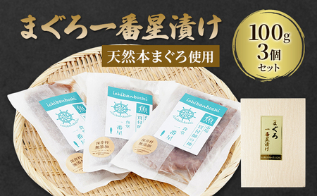 マグロ まぐろ一番星漬け【天然本まぐろ使用】 まぐろ 鮪 漬け本鮪 築地 天然まぐろ 専門店 厳選 自家製 醤油ダレ 真空パック 冷凍 旨味 本物の味 職人仕込み 大田区 東京都