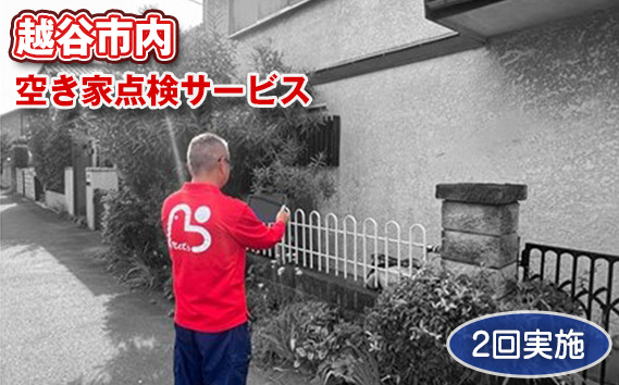 
            No.080 越谷市内　空き家点検サービス【2回実施】利用券 ／ サービス 全室換気 通水 防犯確認 簡易清掃 雨漏り・カビ確認 郵便受け確認 外部簡易清掃 建物外部目視点検 状況確認 状態確認 代行 調査 写真付 報告 埼玉県
          