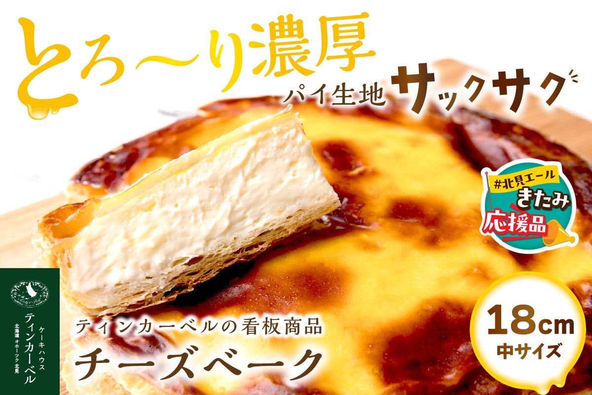 【北見応援返礼品】北海道 とろ～り濃厚。チーズベーク 中 ( チーズ チーズベーク ティンカーベル 濃厚 北海道 ふるさと納税 チーズケーキ 北見市 スイーツ お菓子 パイ生地 )【051-0020-yell】