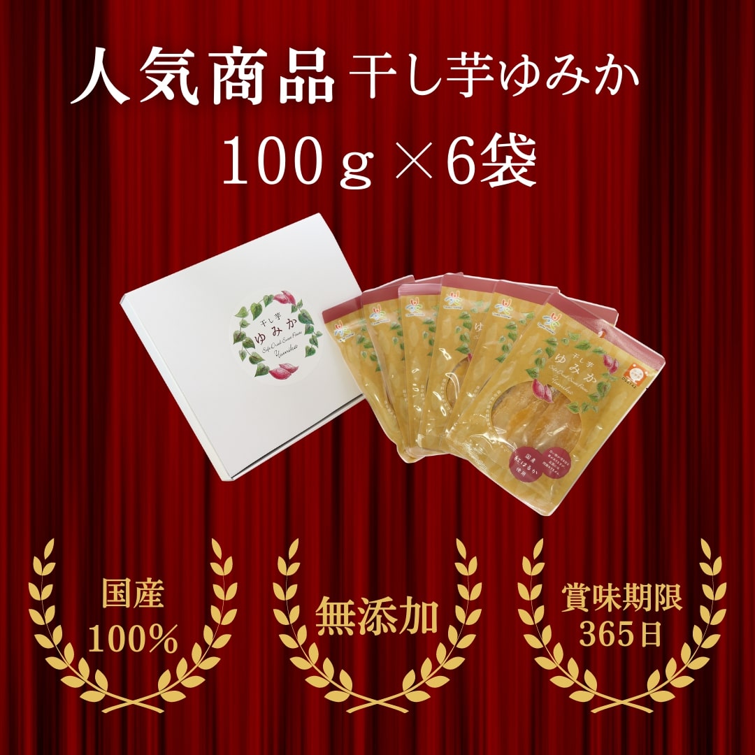 「干し芋ゆみか100g」×6袋セット