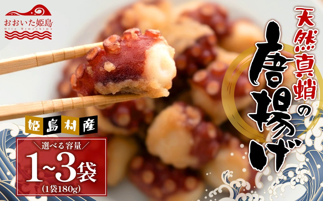 
                  【選べる容量】天然真蛸の唐揚げ 180g～540g　C30-32oya
                