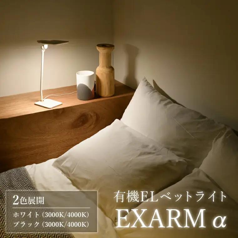 有機ELベットライト　EXARM　α 〈 ベットライト 照明 ランプ ライト インテリア 目に優しい ホワイト ブラック 白 黒 シンプル おしゃれ ブルーライトカット 低反射 読書灯 〉 ブラック　4000K（白色系）