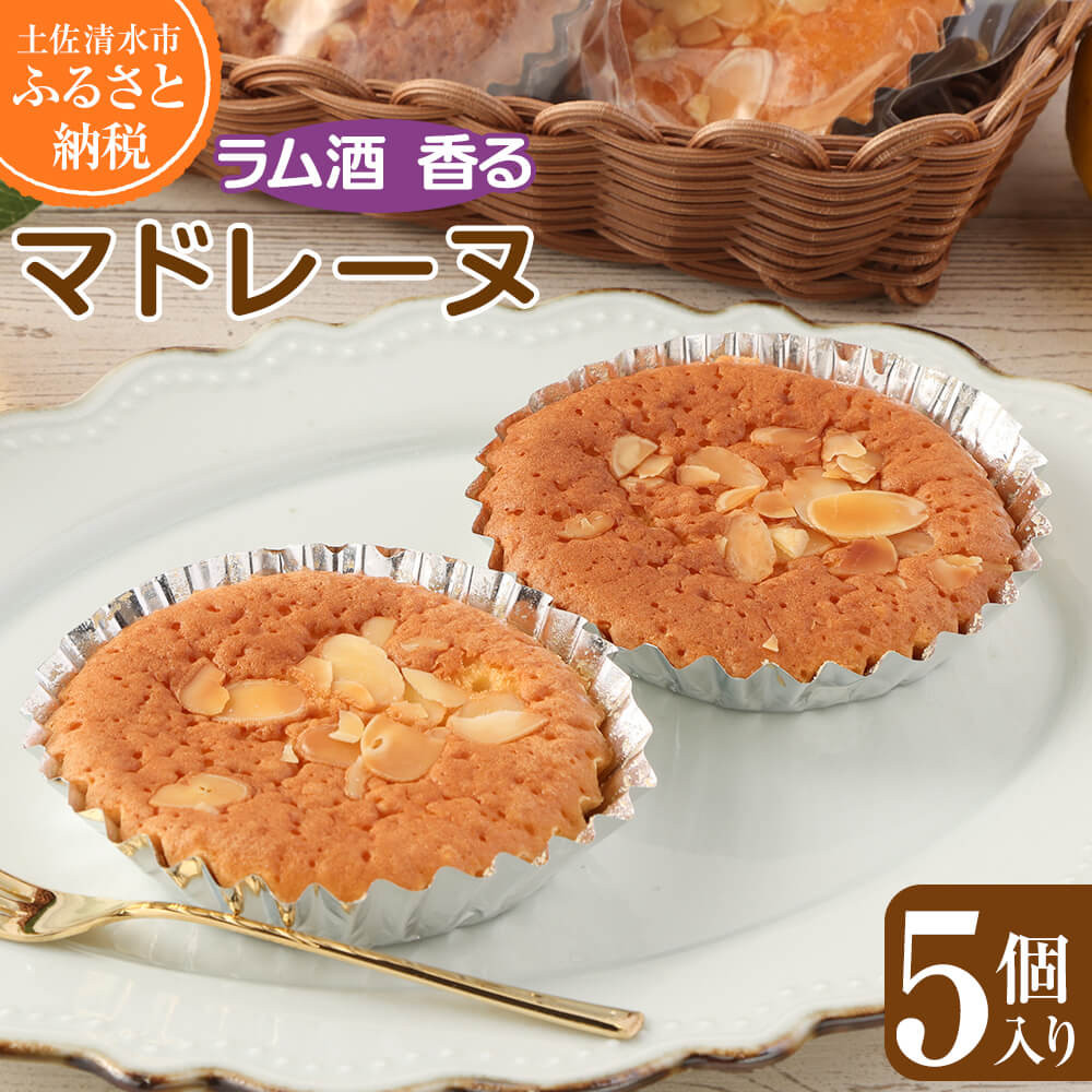 
                  ラム酒香る マドレーヌ（５個入）アーモンドスライストッピング スイーツ お菓子 デザート おやつ 焼き菓子 洋菓子 ポミエ ケーキ 差し入れ 美味しい しっとり やわらかい 個包装 手土産 菓子折り 高級感 ギフト お祝い【R00840】
                
