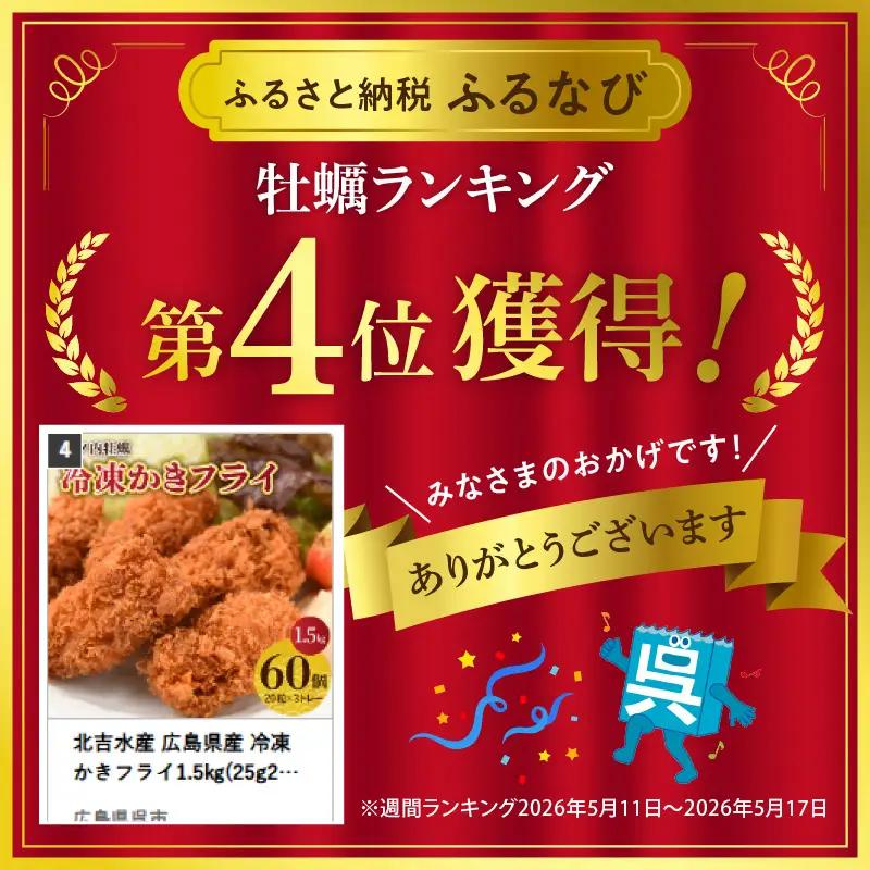 牡蠣 北吉水産 広島県産 冷凍 カキフライ 60個 1.5㎏ 牡蠣