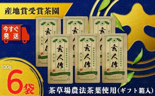 ２１０２　 ②令和6年度産：今すぐ発送 ギフト箱入 三重大製茶 世界農業遺産認定・静岡の茶草場農法茶葉使用「あら茶・玄人作」100g×６袋セット ➀ 新茶 ･令和7年5月末頃より発送 ②令和6年度産：今すぐ発送 ギフト箱入 三重大製茶