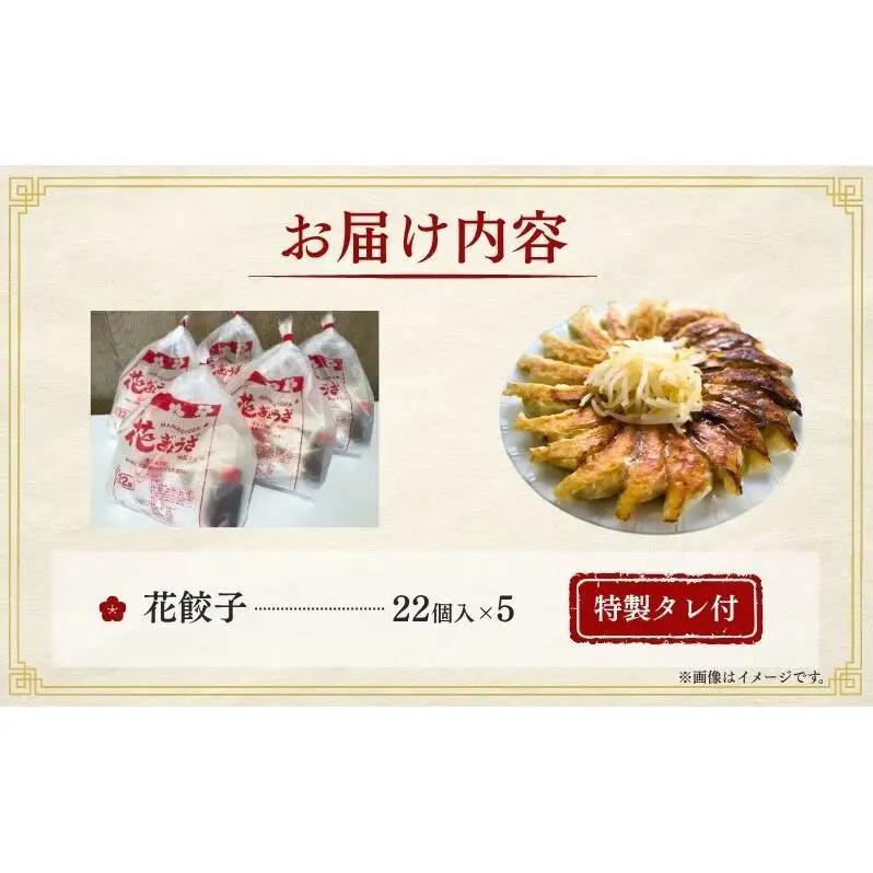 餃子 花餃子 110個 22個×5袋 冷凍ギョーザ 餃子