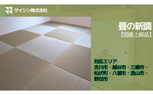 450-001　畳の新調【国産上級品】６畳チケット