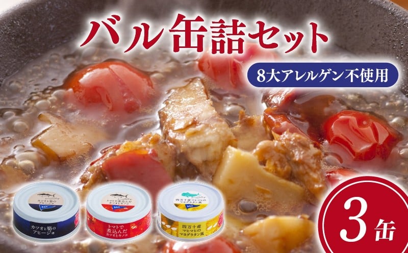 
                  高知 を楽しむ 缶詰 バル 3缶 セット 缶詰 缶詰め 惣菜 おかず かつお トマト煮 アヒージョ グラタン 常温保存 アウトドア キャンプ ご飯のお供 時短 便利 手軽 グルメ ご当地 特産品 高知 土佐 名物 人気 ギフト 詰め合わせ 返礼品 ふるさと納税 缶詰セット アレンジ レシピ 1万円 以下 10000円 以下 高知 黒潮町 [1717]
                