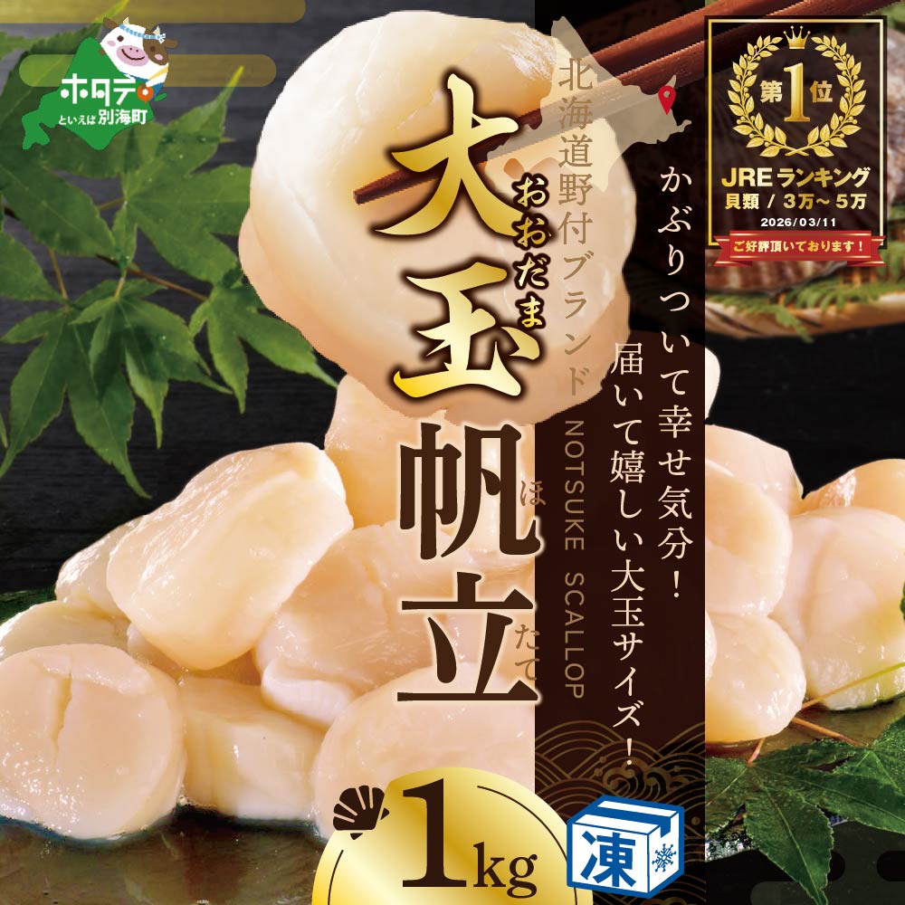 御礼！ランキング第1位獲得！野付産  大玉ほたて 1kg NK000NGT1