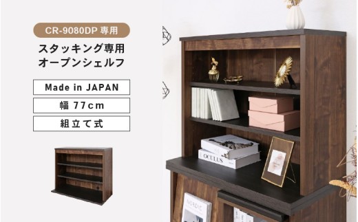 CR-9080DP専用上置きオープンシェルフCR-7080UP ブラウン木目 収納 収納家具 [E-18807_02]