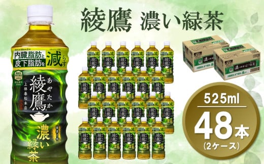 綾鷹 濃い緑茶 FFC 525mlPET (2ケース) 計48本【機能性表示食品】【コカコーラ お茶 茶葉 ペットボトル うまみ 旨み 日本茶 国産 カテキン バランス 内臓脂肪 皮下脂肪 機能性表示