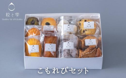 粒と雫 こもれびセット（I2-4）