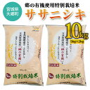 【ふるさと納税】令和6年産 郷の有機使用特別栽培米 ササニシキ (5kg×2kg) 計10kg｜新米 令和6年産 2024年産 お米 米 こめ 精米 白米 宮城産 [0218]