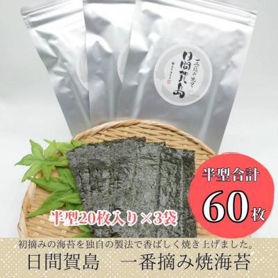 ふるさと納税 南知多町 【日間賀島】一番摘み焼のり