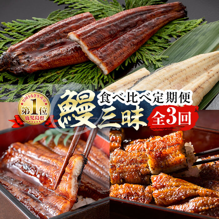 【ふるさと納税】【定期便・全3回】志布志鰻三昧！事業者別の鰻を食べ比べ＜計9尾・1.4kg以上＞ 鰻 うなぎ ウナギ 鰻 蒲焼き かばやき 白焼き 国産 九州産 鹿児島県産 冷凍 レンジ 簡単 食べ比べ ひつまぶし 惣菜 おかず 頒布会【楠田淡水・伊崎田養魚場・大楠鰻】t0066-006