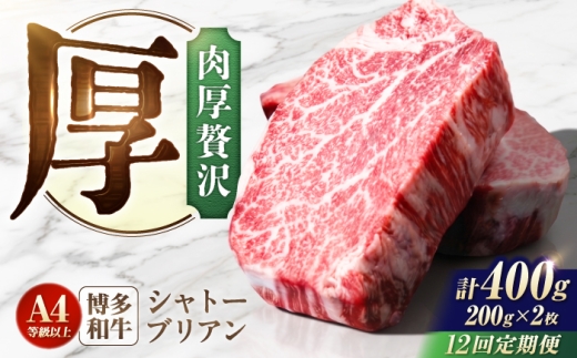 【12回定期便】博多和牛シャトーブリアン 400g（200g×2） 広川町 / 肉のくまもと屋株式会社 [AFCN021]
