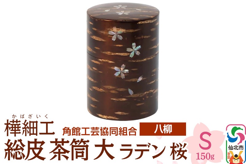 伝統工芸 【八柳】 総皮 茶筒 大 ラデン 桜 S 150g|02_kdk-106001
