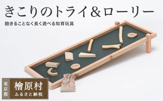 
            きこりのトライ＆ローリー【long（ロング）】| おもちゃ 玩具 積み木 つみき 東京 檜原村
          