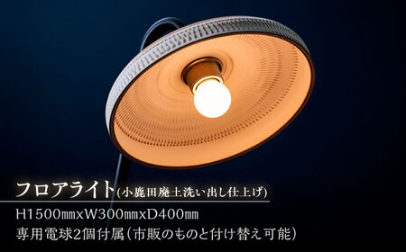 小鹿田焼唐臼スタンドライト・フロアライト_karausu　日田市 / エラノイワ フロアライト スタンドライト 小鹿田焼[ARDL004]