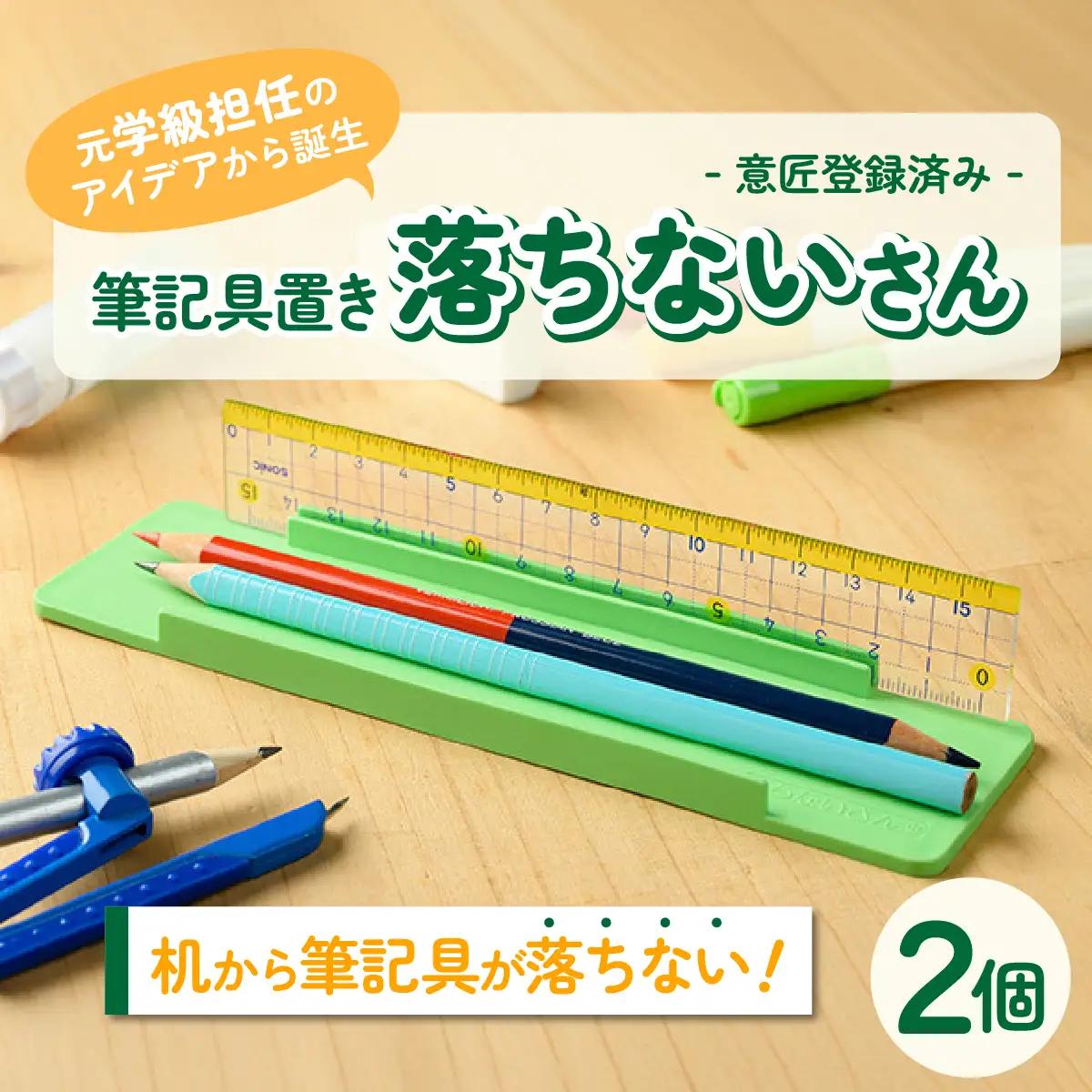 【意匠登録取得・ユニバーサルデザイン】筆記用具置き「落ちないさん」2個入り【1681231】