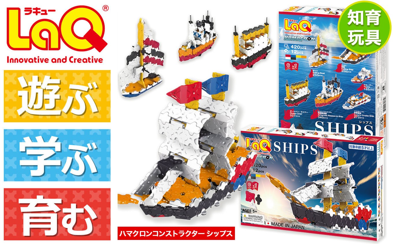 
            LaQ　ハマクロンコンストラクター　シップス | ラキュー laq おもちゃ オモチャ 玩具 育む 知育玩具 つくって楽しい ブロック 誕生日 入学 入園 お祝い プレゼント 奈良県 大淀町
          
