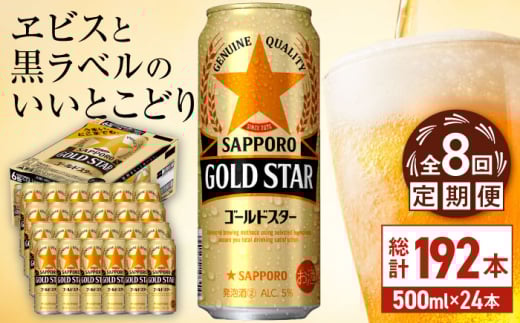 【全8回定期便】サッポロ GOLD STAR 500ml×24缶 合計192缶 日田市 / 株式会社綾部商店　ビール サッポロ お酒 酒 日田[ARDC127]